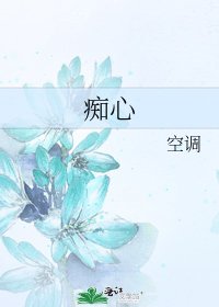 痴心