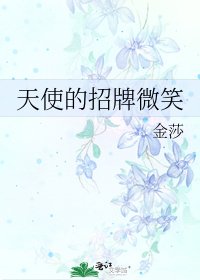 天使的招牌微笑