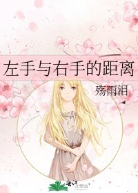左手与右手的距离
