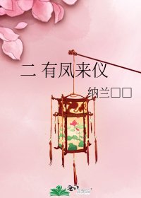 二 有鳳來儀