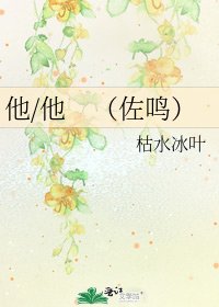 他/他 (佐鸣)