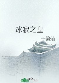 冰寂之皇