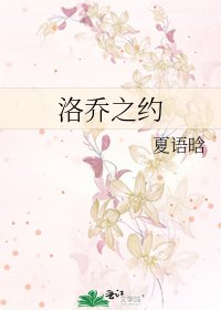 洛喬之約