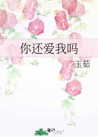 你还爱我吗