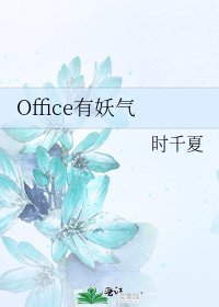 Office有妖氣