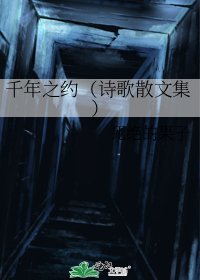 千年之約(詩歌散文集)