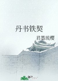 丹书铁契