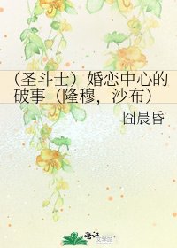(圣斗士)婚恋中心的破事(隆穆,沙布)