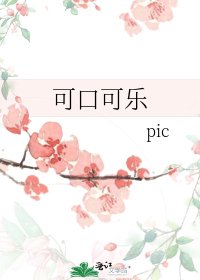 可凭可樂