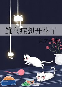 雛鳥症想開花了