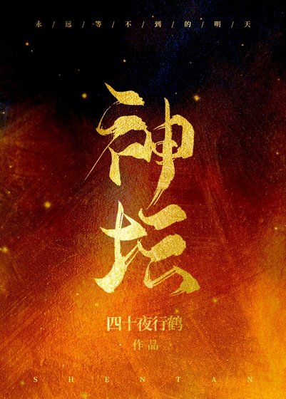 《(综)神坛》