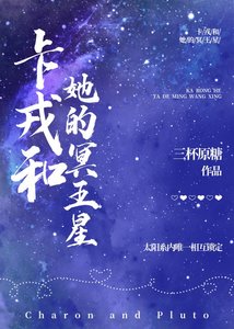 卡戎和她的冥王星