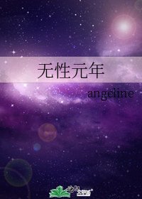 《無性元年》