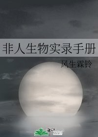 非人生物实录手册