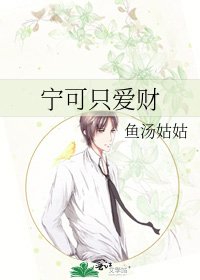 宁可只爱财