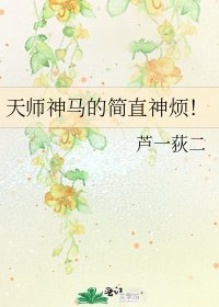 天師神馬的簡直神煩!