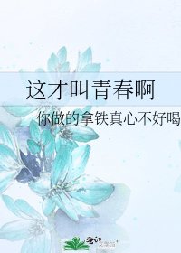 这才叫青春啊