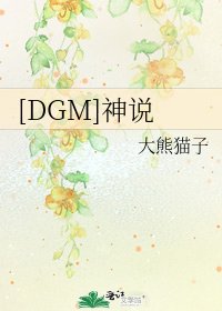 [DGM]神说