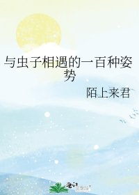 《与虫子相遇的一百种姿势》