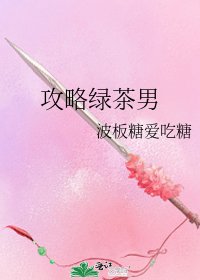 攻略绿茶男