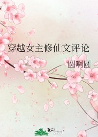 穿越女主修仙文评论