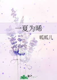 一夏為晞