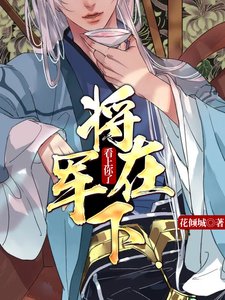 《将军,在下看上你了》