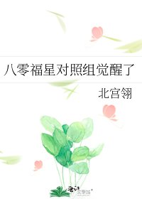八零福星对照组觉醒了