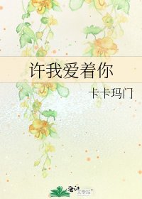 许我爱着你
