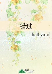 错过
