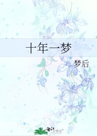 十年一梦