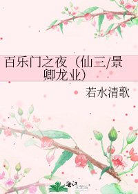 百乐门之夜(仙三/景卿龙业)