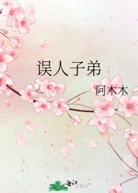《誤人子弟》