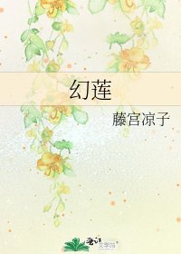 幻莲