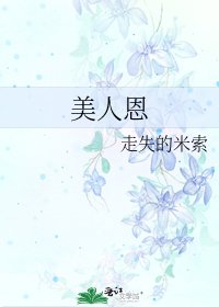美人恩