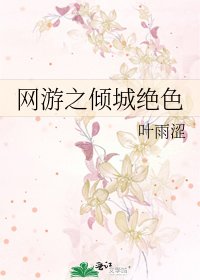 網遊之傾城絕色