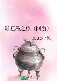 彩虹岛之旅(网游)