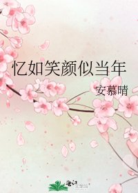 憶如笑顏似當年