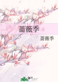 薔薇季