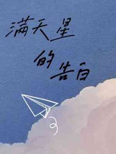 满天星的告白