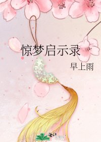 驚夢啟示錄