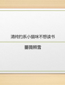 清纯钓系小猫咪不想读书