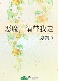 惡魔,請帶我走