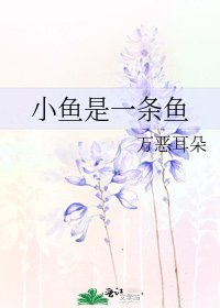小魚是一條魚