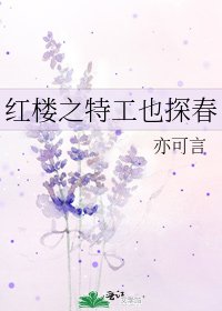 紅樓之特工也探春