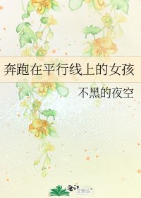 奔跑在平行线上的女孩