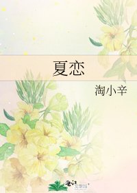 夏戀