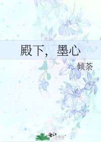 《殿下,墨心》