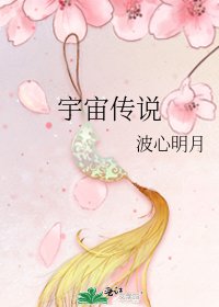 宇宙传说