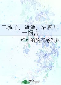 二流子,蛋蛋,活脱儿一祸害